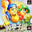 【中古】PSソフト 甲子園’99
