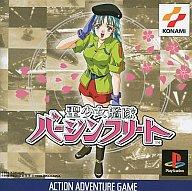 【中古】PSソフト 聖少女艦隊バージンフリート 【中古】PSソフト 聖少女艦隊バージンフリート