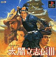 【中古】PSソフト 太閤立志伝3