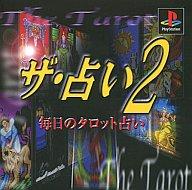 【中古】PSソフト ザ・占い2～毎日のタロット占い～