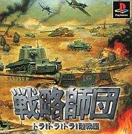 【中古】PSソフト 戦略師団〜トラ!トラ!トラ!陸戦編〜 【中古】PSソフト 戦略師団〜トラ!トラ!トラ!陸戦編〜