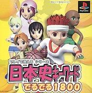 【中古】PSソフト プレイで覚えるシリーズ日本史でるでる1800 【中古】PSソフト プレイで覚えるシリーズ日本史でるでる1800