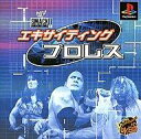 【中古】PSソフト エキサイティングプロレス
