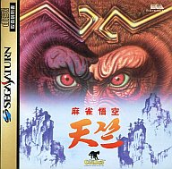 【中古】セガサターンソフト 麻雀悟空 天竺 【中古】セガサターンソフト 麻雀悟空 天竺