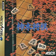 セガサターンソフト 柿木将棋.