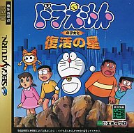 【中古】セガサターンソフト ドラえもん のび太と復活の星 【中古】セガサターンソフト ドラえもん のび太と復活の星
