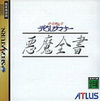 【中古】セガサターンソフト 真・女神転生デビルサマナー 悪魔全書