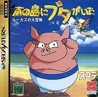 【中古】セガサターンソフト 南の島にブタがいた 【中古】セガサターンソフト 南の島にブタがいた