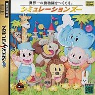 【中古】セガサターンソフト シミュレーション ズー 【中古】セガサターンソフト シミュレーション ズー