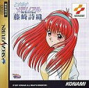 【中古】セガサターンソフト ときめきメモリアル セレクション 藤崎詩織