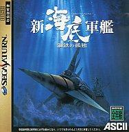 【中古】セガサターンソフト 新海底軍艦 【中古】セガサターンソフト 新海底軍艦