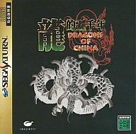 【中古】セガサターンソフト 龍的五千年 -ドラゴンズ オブ チャイナ- 【中古】セガサターンソフト 龍的五千年 -ドラゴンズ オブ チャイナ-