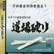 【中古】セガサターンソフト 道場破り 日本プロ麻雀連盟公認 -プロ雀士の力を見よ!-