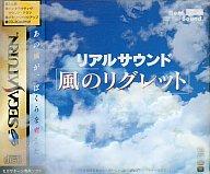 【中古】セガサターンソフト リアルサウンド 風のリグレット