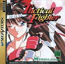 【中古】セガサターンソフト タクティカル ファイター