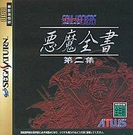 【中古】セガサターンソフト デビルサマナー・ソウルハッカーズ 悪魔全書 第二集 【中古】セガサターンソフト デビルサマナー・ソウルハッカーズ 悪魔全書 第二集