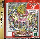 【中古】セガサターンソフト パチンコホール新装大開店