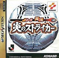 【中古】セガサターンソフト Jリーグ実況炎のストライカー 【中古】セガサターンソフト Jリーグ実況炎のストライカー