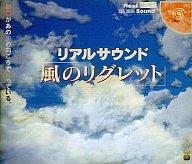 【中古】ドリームキャストソフト リアルサウンド風のリグレット[限定版]