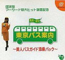 中古 ドリームキャストソフト 東京バス案内〜美人バスガイド添乗パック〜 東京バス案内 ~美人バスガイド添乗パック~