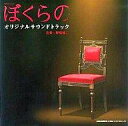 【中古】アニメ系CD TVサントラ / TVアニメ『ぼくらの』オリジナルサウンドトラック