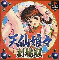 【中古】PSソフト 天仙娘々劇場版 【中古】PSソフト 天仙娘々劇場版