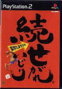 【中古】PS2ソフト 続せがれいじり ~変珍たませがれ~