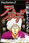 【中古】PS2ソフト アカギ ～闇に降り立った天才～