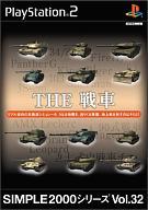 【中古】PS2ソフト THE 戦車 SIMPLE2000シリーズ Vol.32 【中古】PS2ソフト THE 戦車 SIMPLE2000シリーズ Vol.32