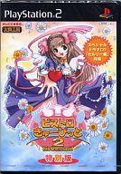 【中古】PS2ソフト ビストロ・きゅーぴっと2 [特別版]