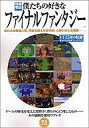 【中古】攻略本 僕たちの好きなファイナルファンタジー FF15年の軌跡 各タイトル完全プレイバック【中古】afb
