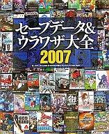 【中古】攻略本PS3-PS2-PSP 付録付)セーブデータ＆ウラワザ大全 PS PS2 PSP PS3対応 2007【中古】afb