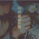 【中古】映画音楽(邦画) サントラ /阿修羅城の瞳