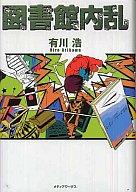 【中古】ライトノベル(その他) 図書館内乱 (単行本版)【中古】afb