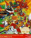 【中古】アニメ系CD デジモン超進化ベスト2!(限定盤)