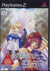 【中古】PS2ソフト この晴れた空の下で [通常版]