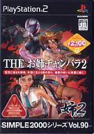 【中古】PS2ソフト THE お姉チャンバラ2 SIMPLE2000シリーズ Vol.90