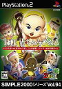 【中古】PS2ソフト SIMPLE 2000シリーズ Vol.94 THE 赤ちゃんぴおん ~COME ON BABY~