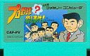 【中古】ファミコンソフト プロ野球?殺人事件! (箱説なし)