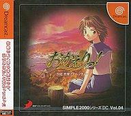 【中古】ドリームキャストソフト THE 恋愛アドベンチャー〜おかえりっ! SIMPLE