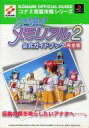 【中古】攻略本PS PS ときめきメモリアル2 公式ガイドブック 完全版【中古】afb