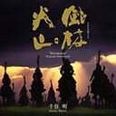 【中古】TVサントラ 「風林火山」オリジナル・サウンドトラック