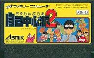 【中古】ファミコンソフト ぎゅわんぶらぁ自己中心派2 (箱説なし)