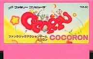 【中古】ファミコンソフト COCORON ココロン (箱説なし)