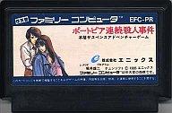 【中古】ファミコンソフト ポートピア連続殺人事件 (箱説なし)