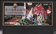 【中古】ファミコンソフト 百の世界の物語 (箱説なし)