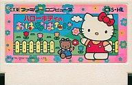 【中古】ファミコンソフト ハローキティお花ばたけ (箱説なし)