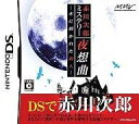 【中古】ニンテンドーDSソフト 赤川次郎ミステリー 夜想曲 -本に招かれた殺人-