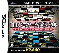 【中古】ニンテンドーDSソフト SIMPLE DSシリーズ Vol.33 THE クロスワード&漢字パズル 【中古】ニンテンドーDSソフト SIMPLE DSシリーズ Vol.33 THE クロスワード&漢字パズル