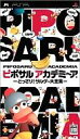【中古】PSPソフト ピポサルアカデミ〜アどっさりサルゲー大全集